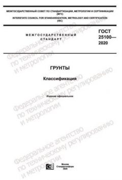 GOST 25100-2020