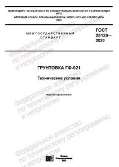 GOST 25129-2020