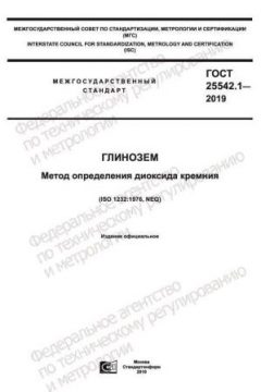 GOST 25542.1-2019