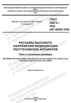 GOST 25675-2022