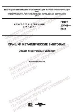 GOST 25749-2020
