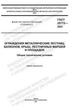 GOST 25772-2021