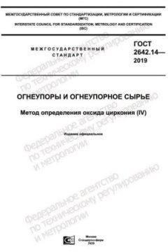 GOST 2642.14-2019