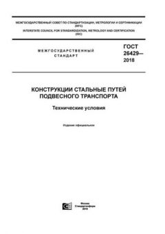 GOST 26429-2018