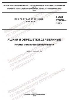 GOST 26838-2023