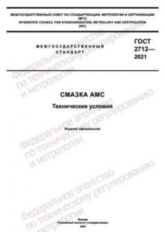 GOST 2712-2021