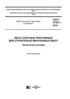 GOST 27321-2018