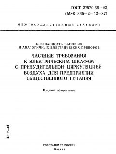 GOST 27570.38-92