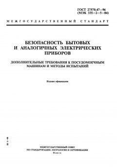 GOST 27570.47-96