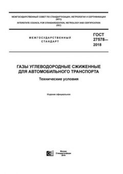 GOST 27578-2018