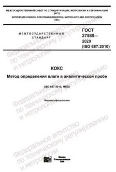 GOST 27589-2020