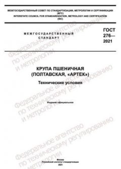 GOST 276-2021
