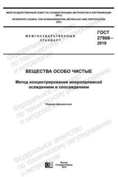 GOST 27866-2019