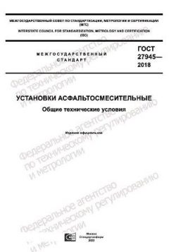 GOST 27945-2018