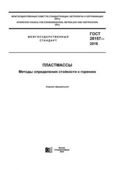 GOST 28157-2018