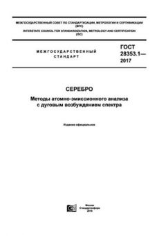 GOST 28353.1-2017