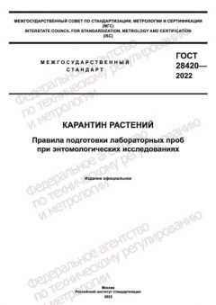 GOST 28420-2022