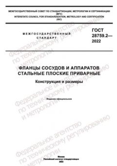 GOST 28759.2-2022