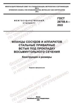 GOST 28759.4-2022