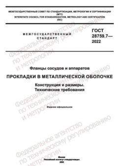 GOST 28759.7-2022