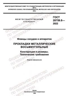 GOST 28759.8-2022