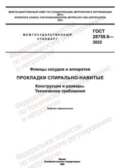 GOST 28759.9-2022