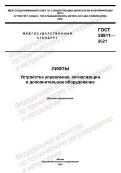 GOST 28911-2021