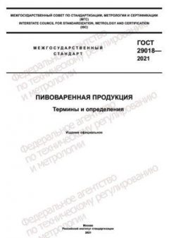 GOST 29018-2021