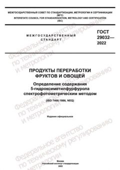 GOST 29032-2022