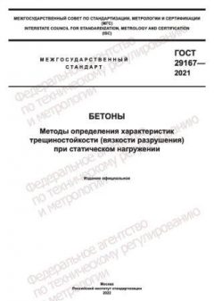GOST 29167-2021