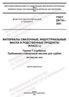 GOST 29174-2021