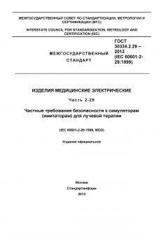 GOST 30324.2.29-2012