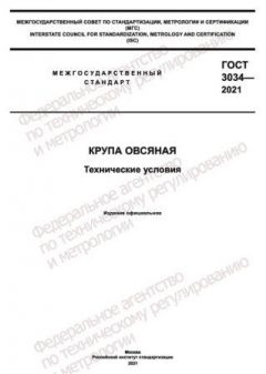 GOST 3034-2021