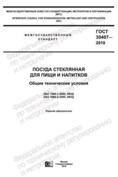 GOST 30407-2019