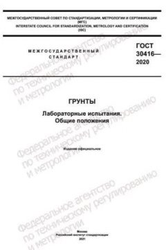 GOST 30416-2020