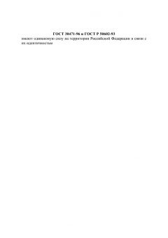 GOST 30471-96