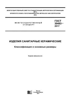 GOST 30493-2017