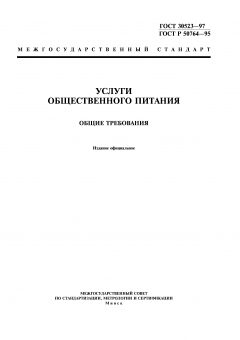 GOST 30523-97