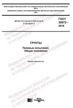 GOST 30672-2019