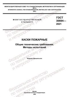 GOST 30694-2021