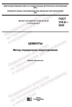 GOST 310.6-2020