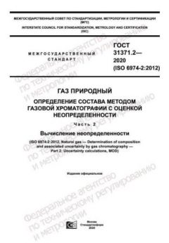 GOST 31371.2-2020