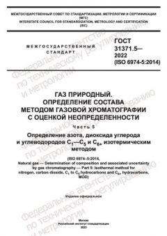 GOST 31371.5-2022