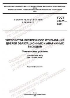 GOST 31471-2021