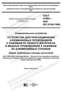 GOST 31604-2020