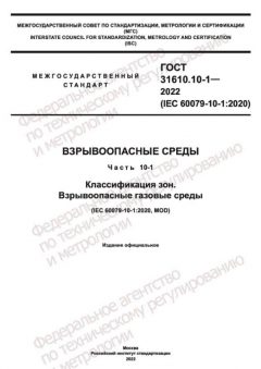 GOST 31610.10-1-2022