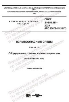 GOST 31610.15-2020