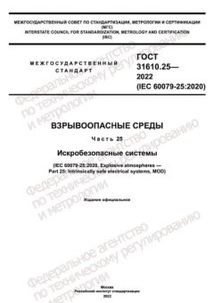 GOST 31610.25-2022