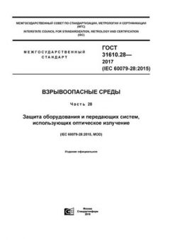 GOST 31610.28-2017