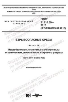 GOST 31610.39-2017